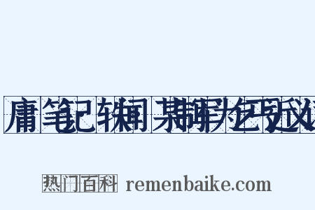 庸盦笔记·轶闻·某制军为乞丐近义词是什么意思的图片